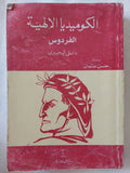 الكوميديا الإلهية الفردوس / دانتى اليجيرى - متجر كتب مصر - المكتبة الفلسفية