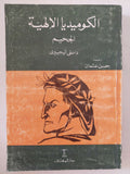الكوميديا الالهية .. الجحيم / دانتى أليجيرى - متجر كتب مصر - المكتبة الفلسفية