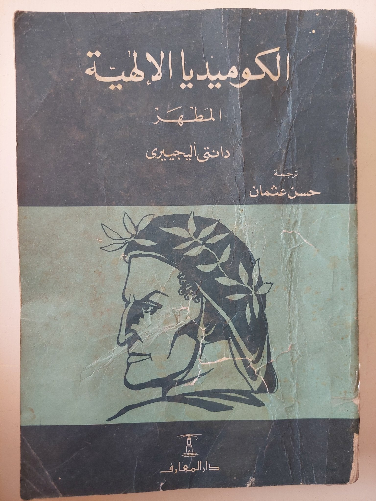 الكوميديا الإلهية .. المطهر / دانتى أليجيرى - متجر كتب مصر - متجر كتب مصر