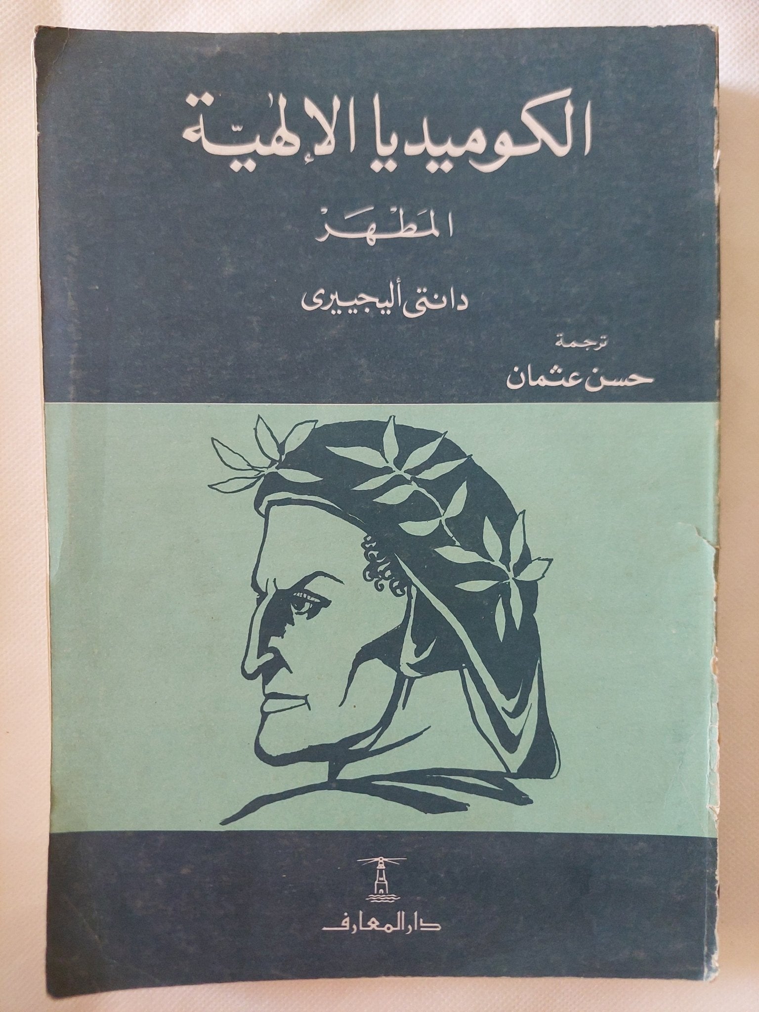 الكوميديا الإلهية المطهر / دانتى اليجييرى - متجر كتب مصر - المكتبة الفلسفية