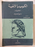 الكوميديا الإلهية المطهر / دانتى اليجييرى - متجر كتب مصر - المكتبة الفلسفية