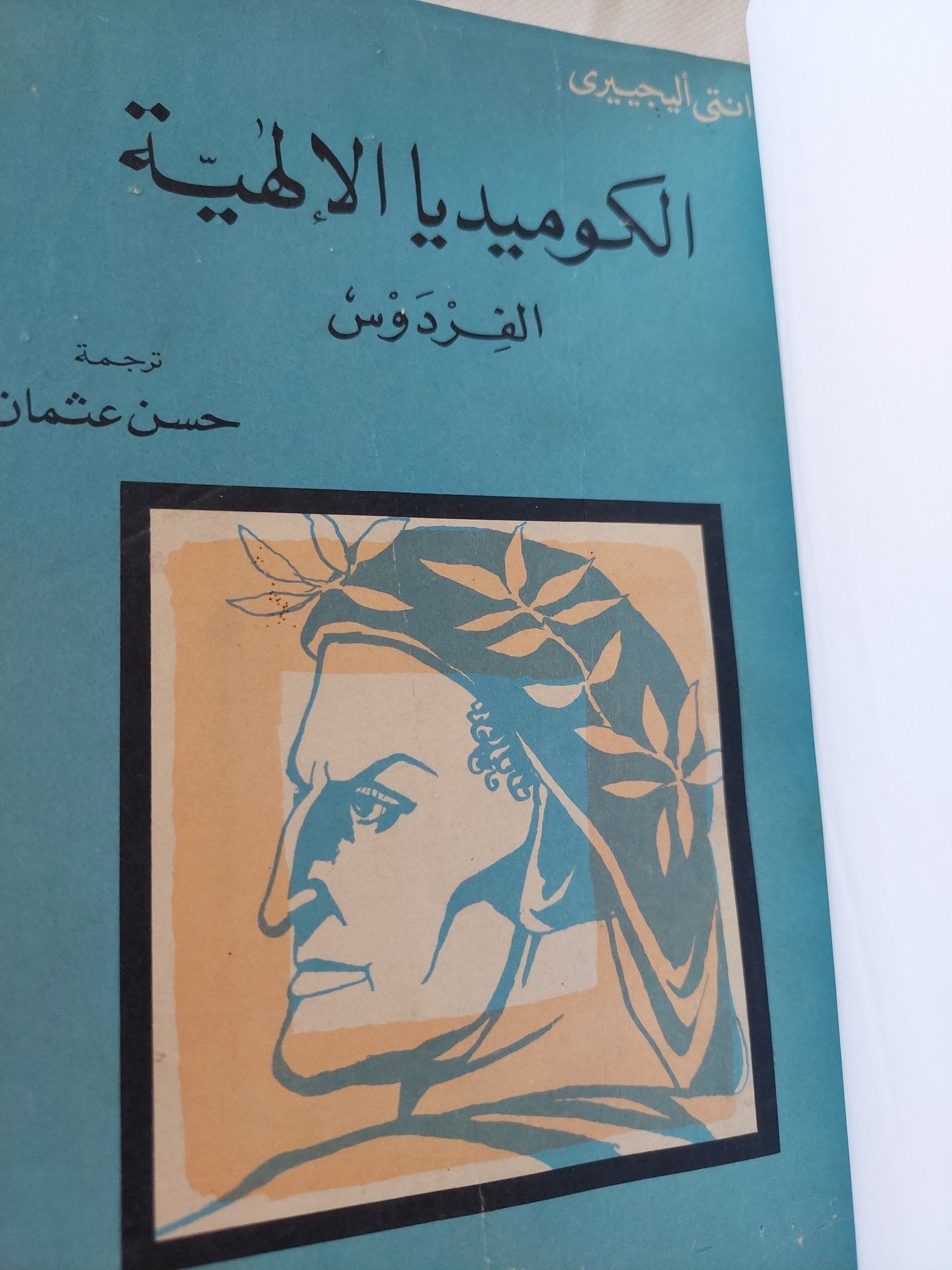 الكوميديا الإلهية / دانتى اليجيرى - ٣ أجزاء هارد كفر / ملحق بالصور - متجر كتب مصر - المكتبة الفلسفية
