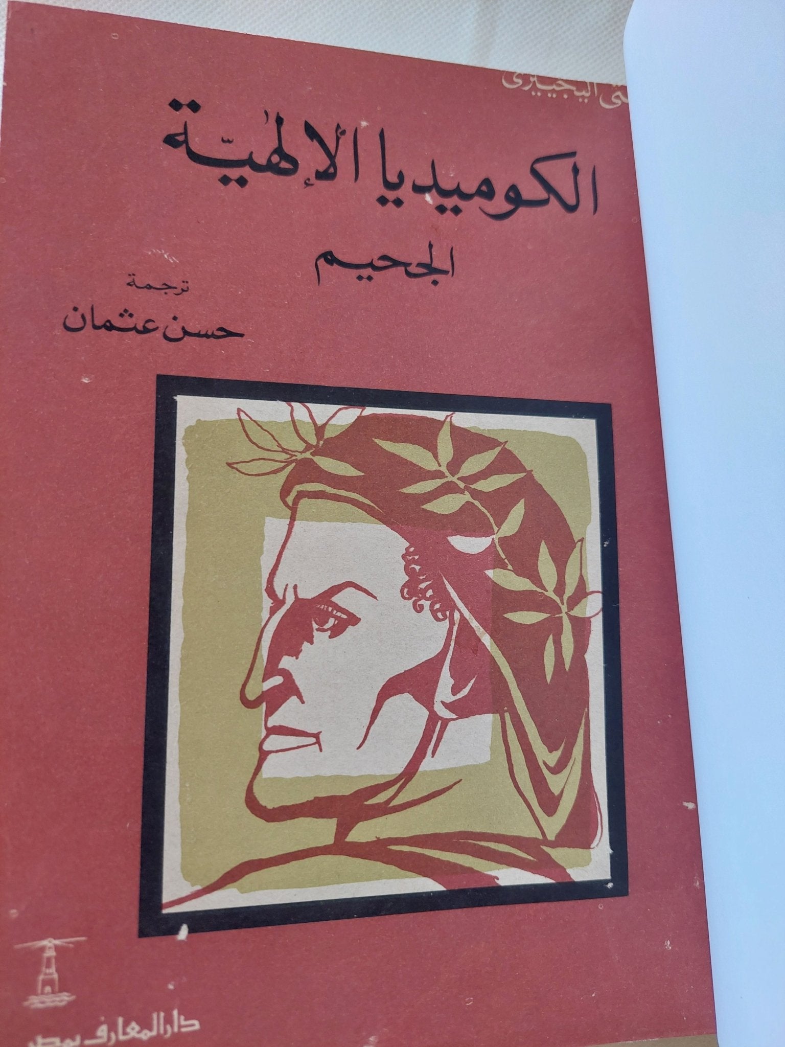 الكوميديا الإلهية / دانتى اليجيرى - ٣ أجزاء هارد كفر / ملحق بالصور - متجر كتب مصر - المكتبة الفلسفية