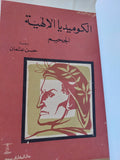 الكوميديا الإلهية / دانتى اليجيرى - ٣ أجزاء هارد كفر / ملحق بالصور - متجر كتب مصر - المكتبة الفلسفية