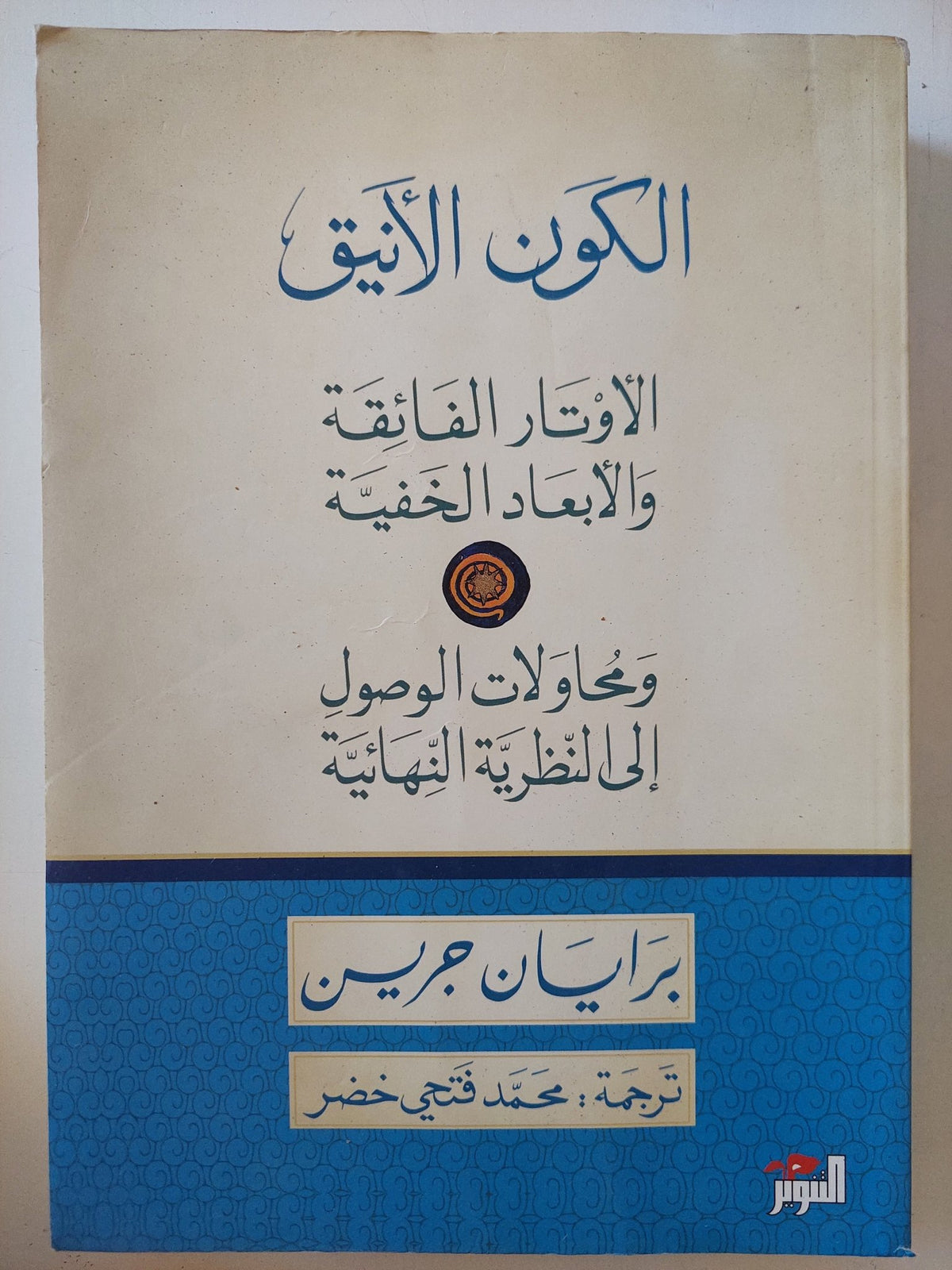 الكون الأنيق / برايان جرين - متجر كتب مصر - المكتبة الفلسفية