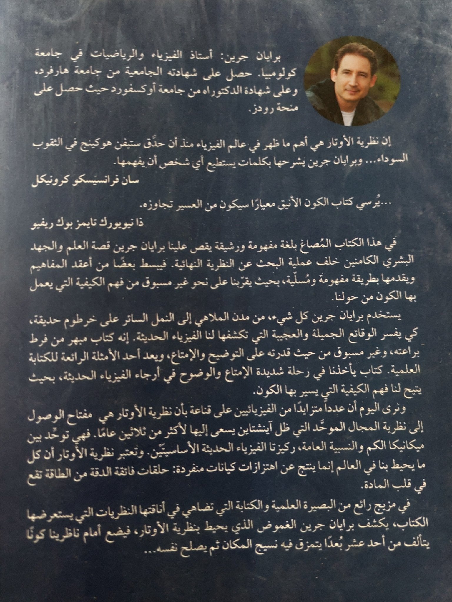 الكون الأنيق / برايان جرين - متجر كتب مصر - المكتبة الفلسفية