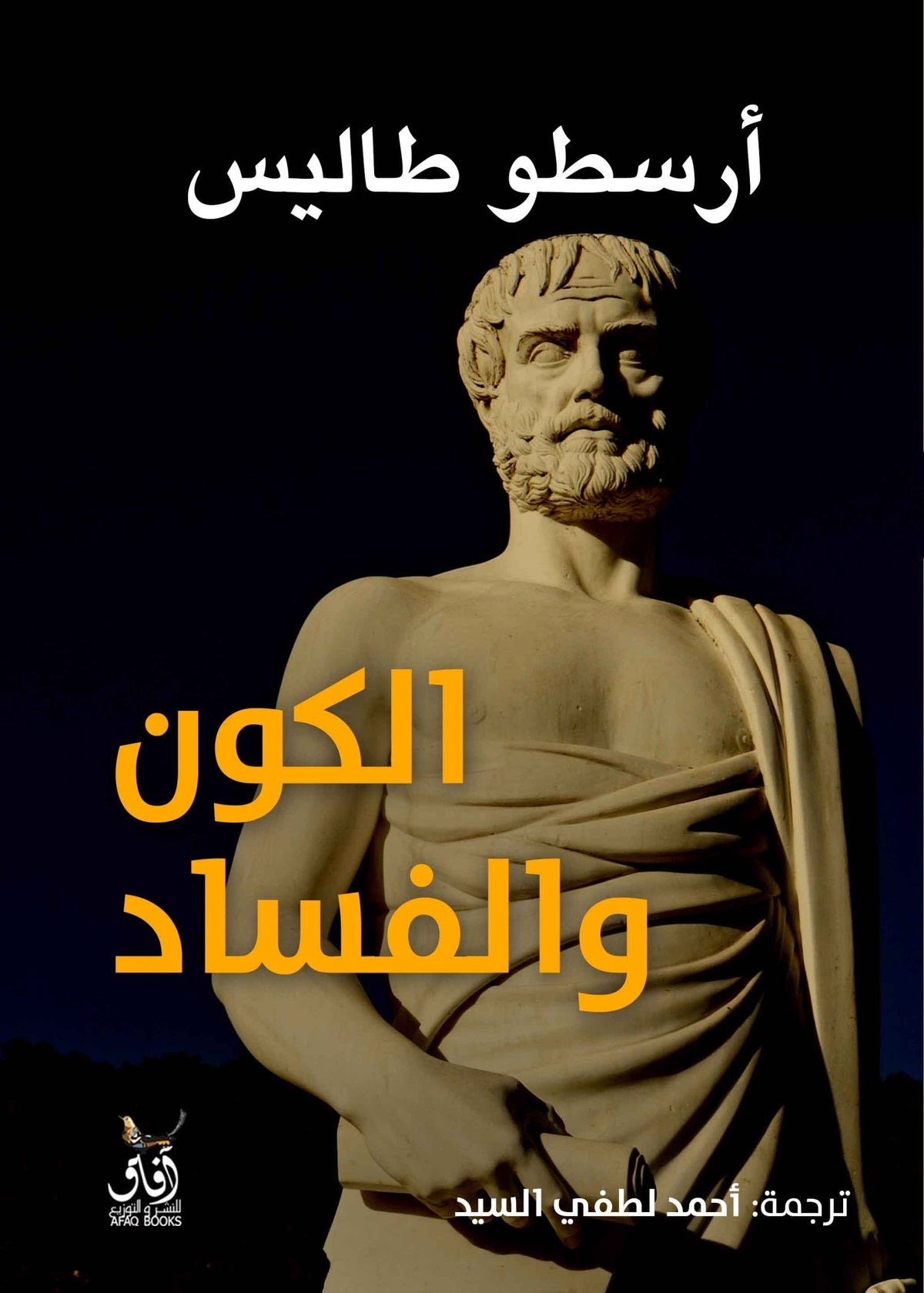 الكون والفساد / ارسطو طاليس - متجر كتب مصرآفاق للنشر والتوزيع