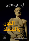 الكون والفساد / ارسطو طاليس - متجر كتب مصرآفاق للنشر والتوزيع