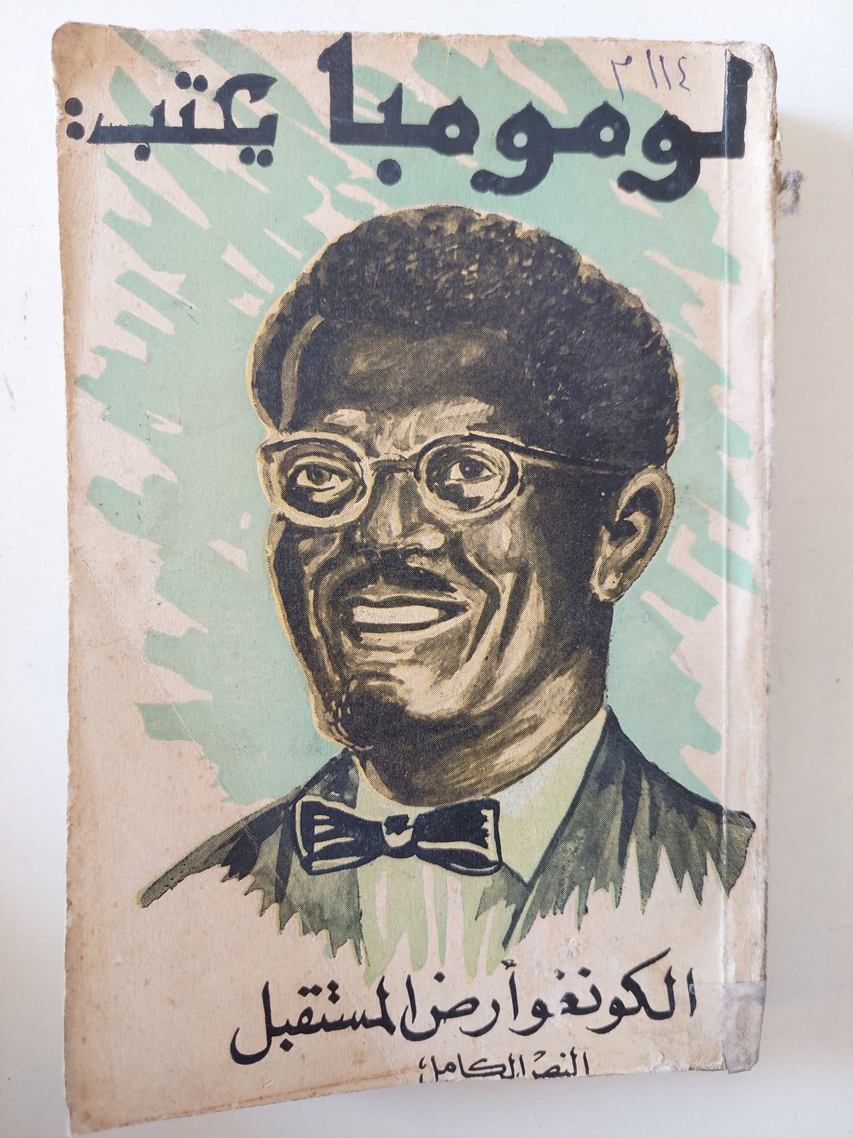 الكونغو أرض المستقبل / لومومبا - متجر كتب مصر - متجر كتب مصر