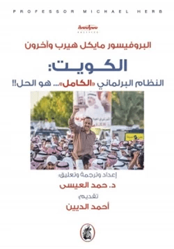 الكويت: النظام البرلماني الكامل هو الحل - مايكل هيرب واخرون - متجر كتب مصر - المؤسسه العربية للدراسات والنشر