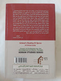 القراءة الأركونية للقرآن .. دراسة نقدية / أحمد فاضل السعدى - متجر كتب مصر - المكتبة الفلسفية