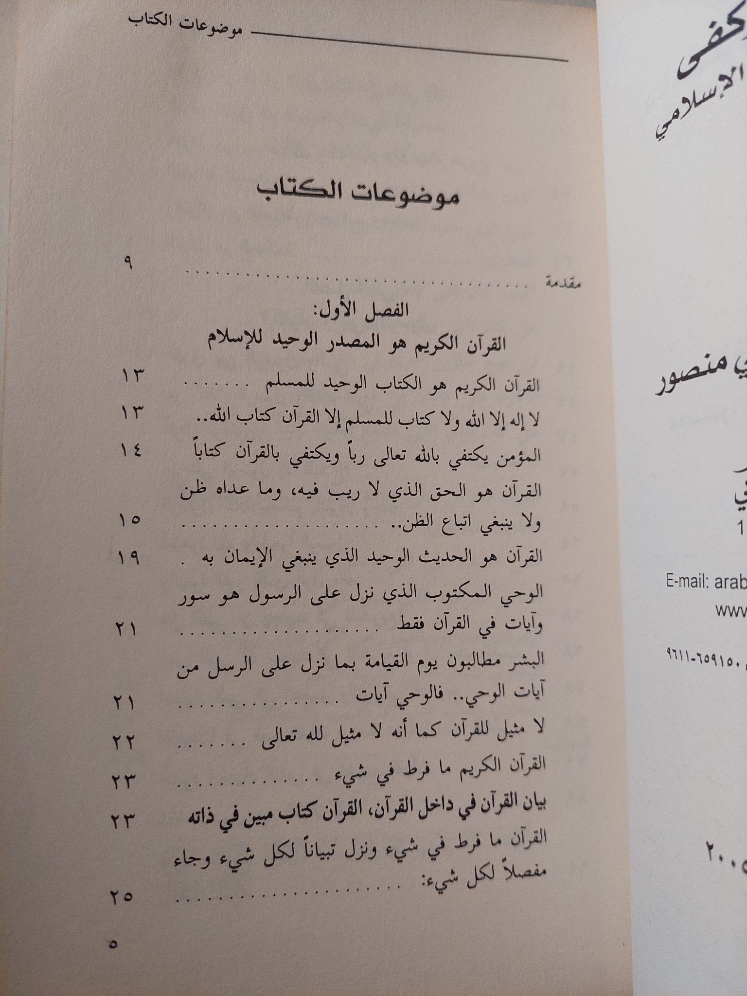 القرآن وكفى مصدراً للتشريع الإسلامي / أحمد صبحى منصور - متجر كتب مصر - متجر كتب مصر