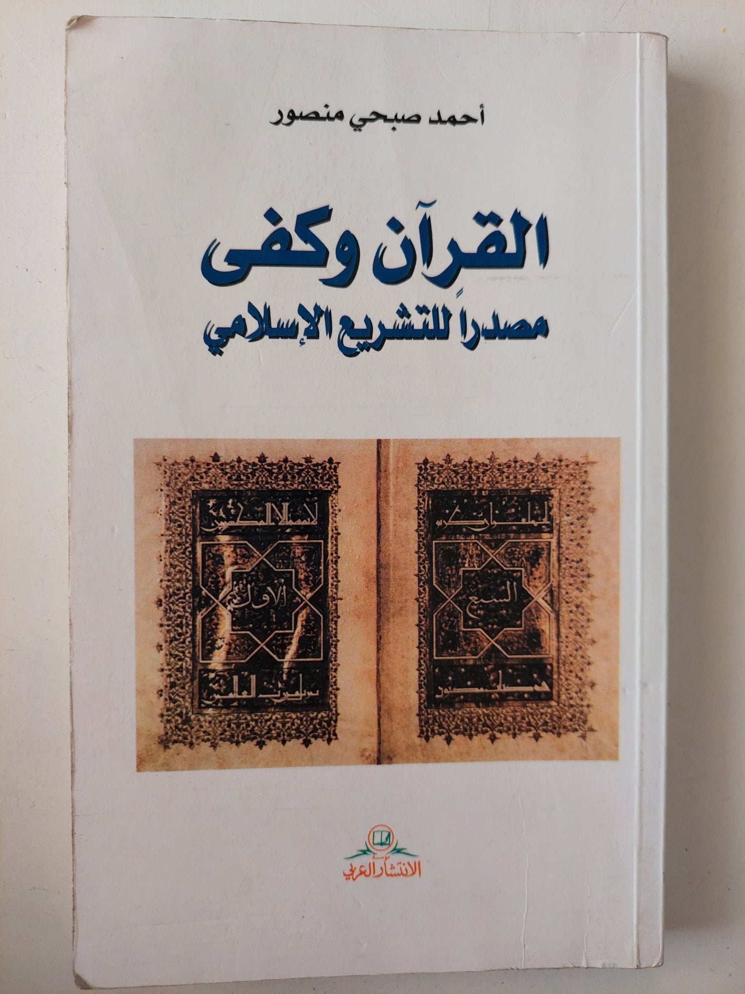 القرآن وكفى مصدراً للتشريع الإسلامي / أحمد صبحى منصور - متجر كتب مصر - متجر كتب مصر