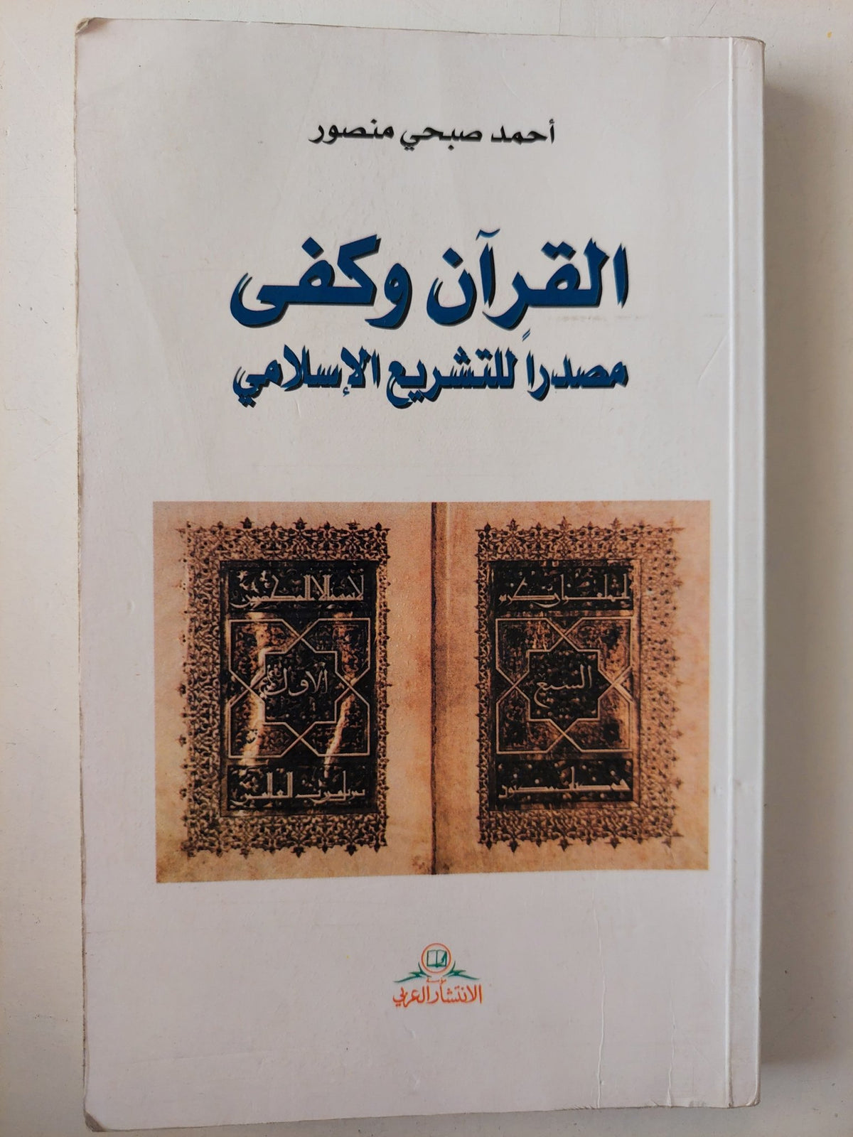 القرآن وكفى مصدراً للتشريع الإسلامي / أحمد صبحى منصور - متجر كتب مصر - متجر كتب مصر