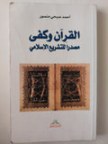 القرآن وكفى مصدراً للتشريع الإسلامي / أحمد صبحى منصور - متجر كتب مصر - متجر كتب مصر