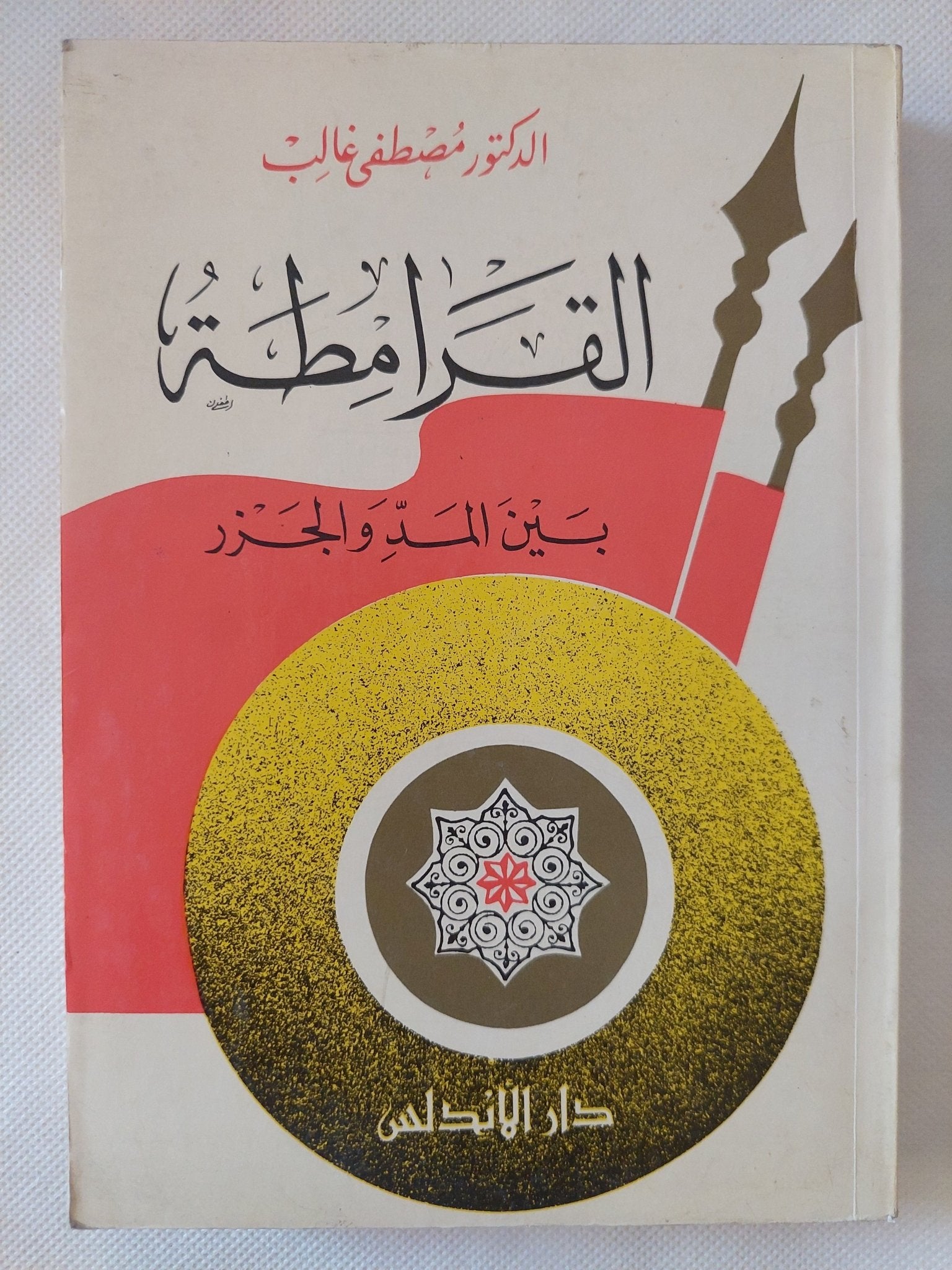 القرامطة بين المد والجزر / مصطفى غالب - متجر كتب مصر - المكتبة الفلسفية