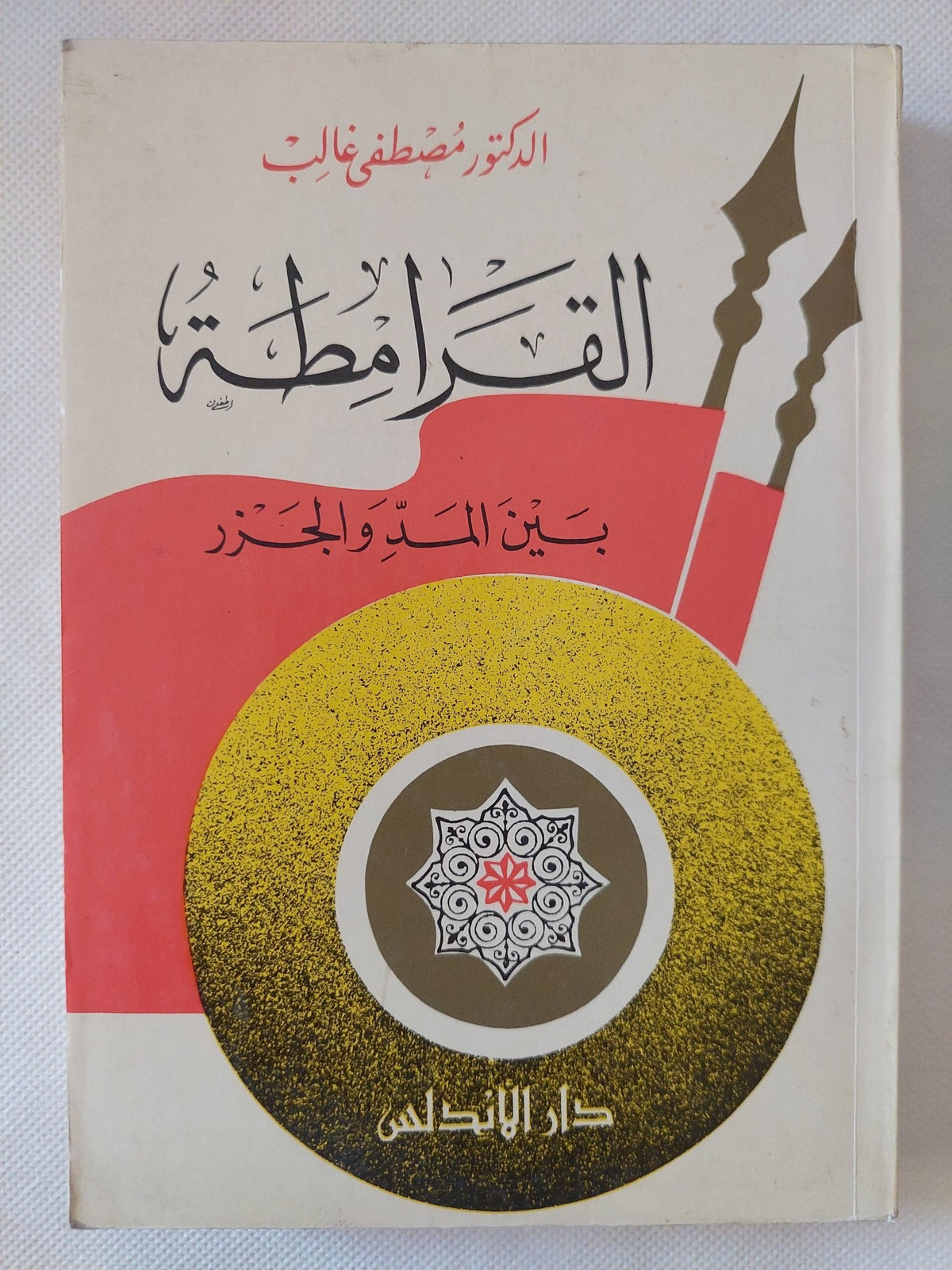 القرامطة بين المد والجزر / مصطفى غالب - متجر كتب مصر - المكتبة الفلسفية