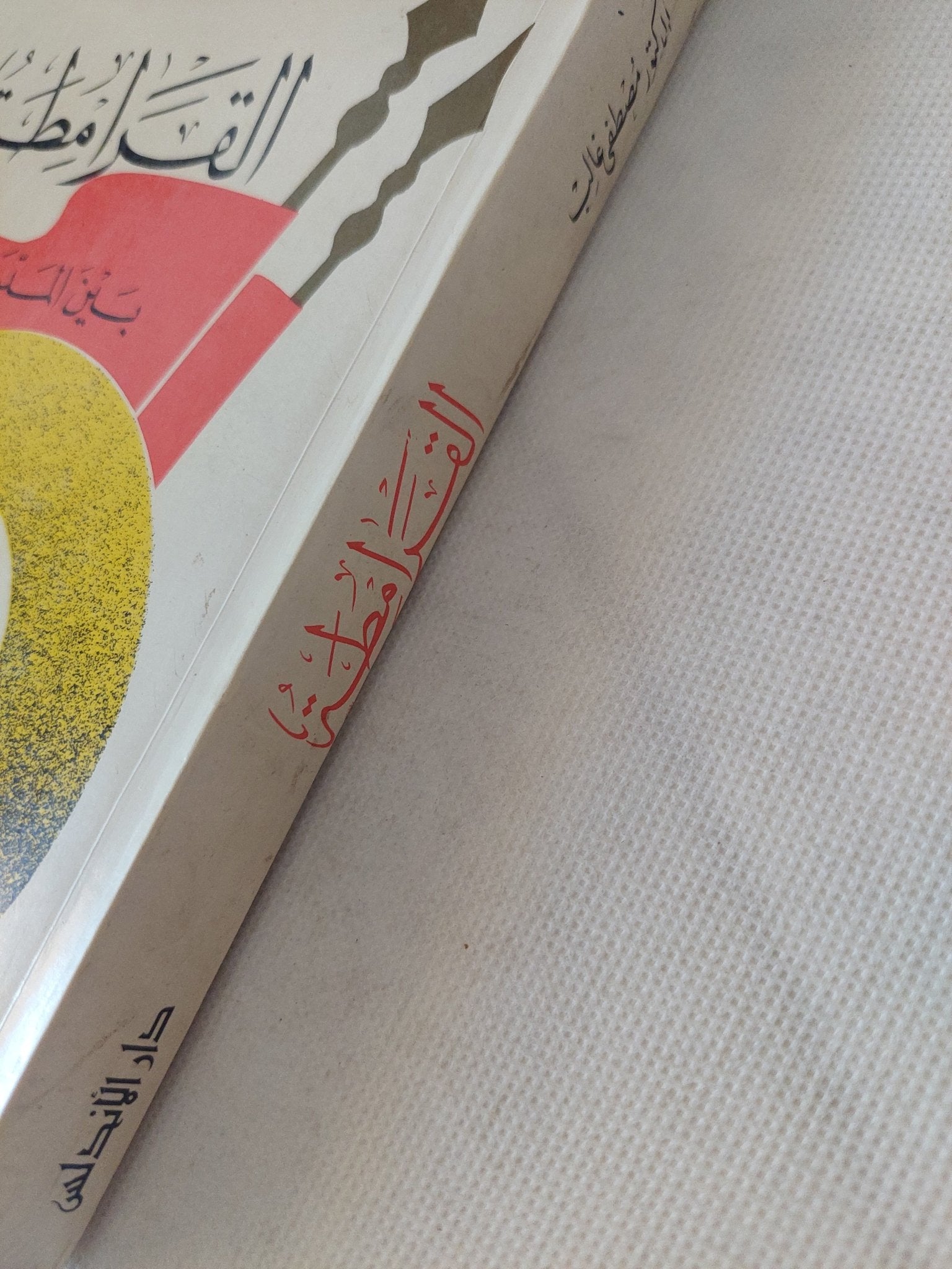 القرامطة بين المد والجزر / مصطفى غالب - متجر كتب مصر - المكتبة الفلسفية