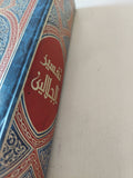 القران الكريم بتفسير الجلالين بهامش المصحف الشريف بالرسم العثمانى - هارد كفر - متجر كتب مصر - متجر كتب مصر