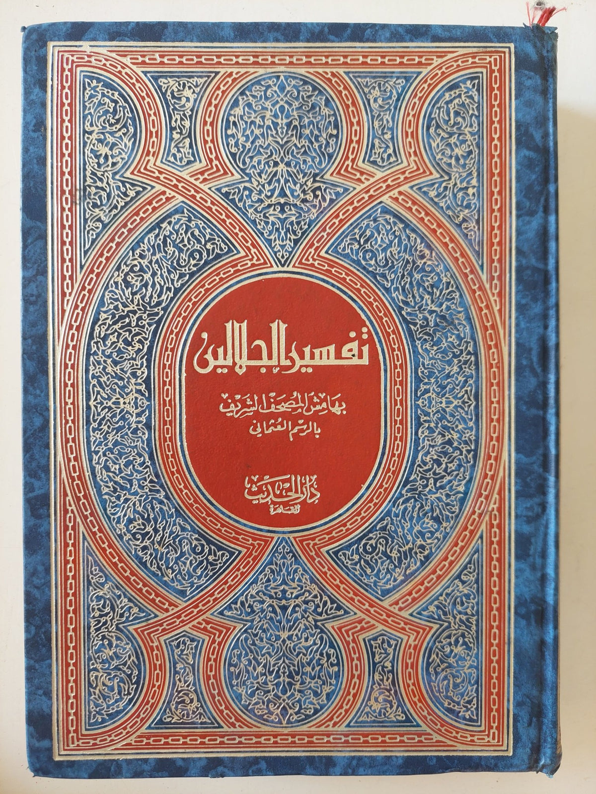 القران الكريم بتفسير الجلالين بهامش المصحف الشريف بالرسم العثمانى - هارد كفر - متجر كتب مصر - متجر كتب مصر