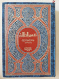 القران الكريم بتفسير الجلالين بهامش المصحف الشريف بالرسم العثمانى - هارد كفر - متجر كتب مصر - متجر كتب مصر