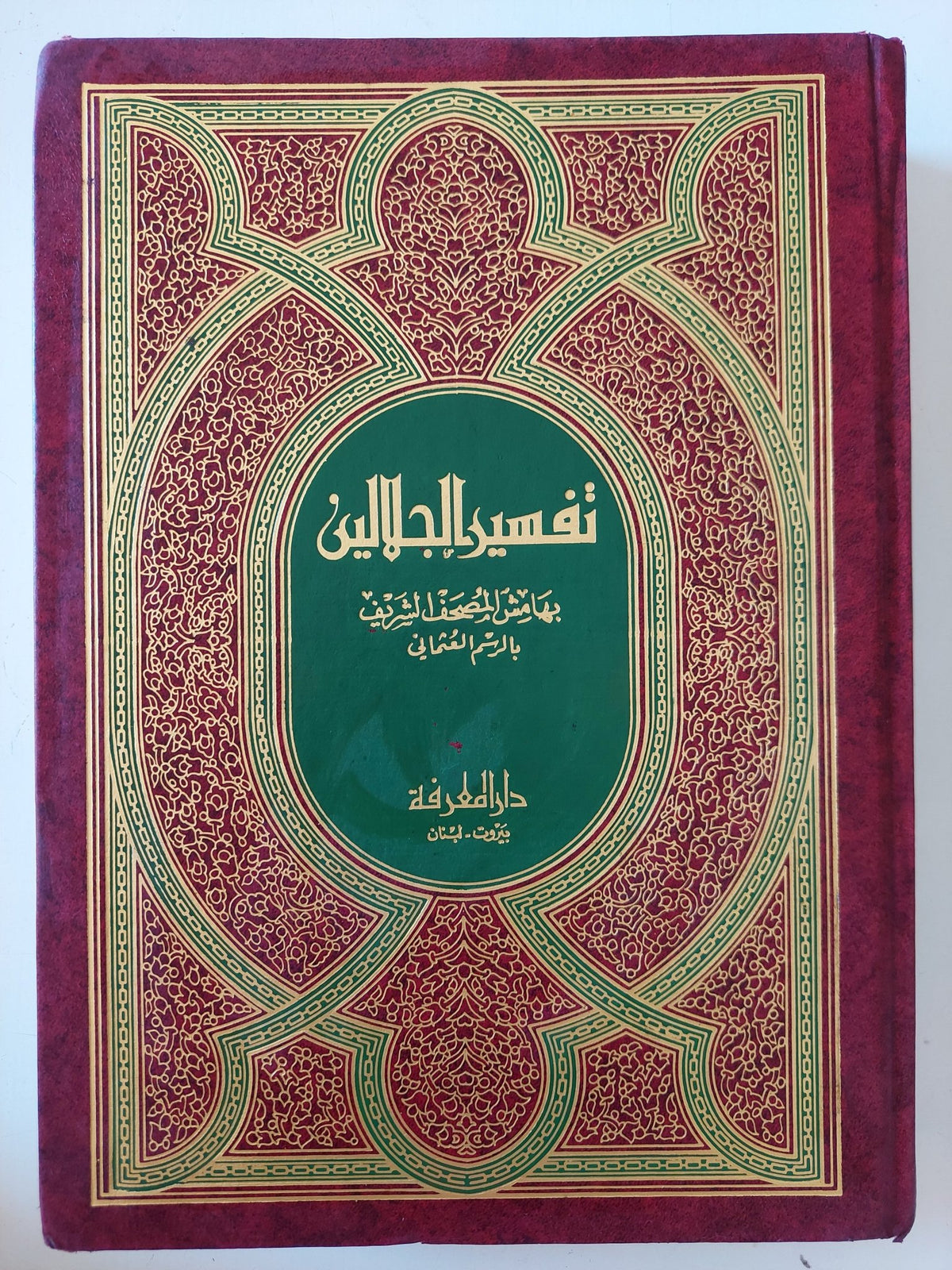 القران الكريم بتفسير الجلالين بهامش المصحف الشريف بالرسم العثمانى - هارد كفر قطع كبير - متجر كتب مصر - متجر كتب مصر