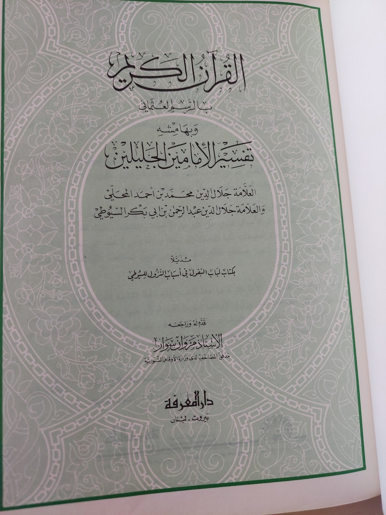 القران الكريم بتفسير الجلالين بهامش المصحف الشريف بالرسم العثمانى - هارد كفر قطع كبير - متجر كتب مصر - متجر كتب مصر