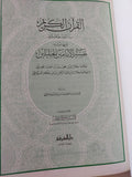 القران الكريم بتفسير الجلالين بهامش المصحف الشريف بالرسم العثمانى - هارد كفر قطع كبير - متجر كتب مصر - متجر كتب مصر