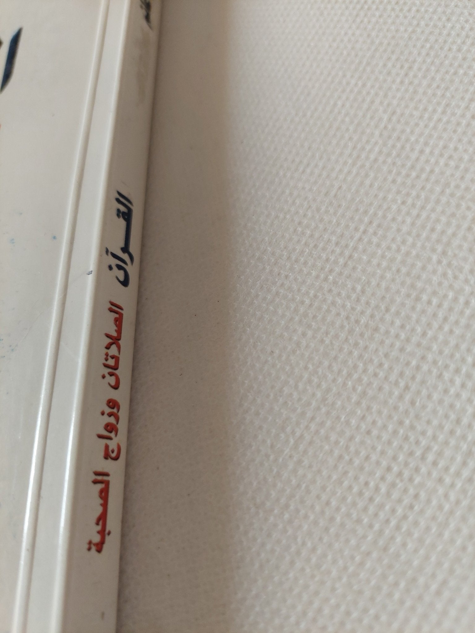 القرآن .. الصلاتان وزواج الصحبة / محمد سلمان غانم - متجر كتب مصر - المكتبة الفلسفية