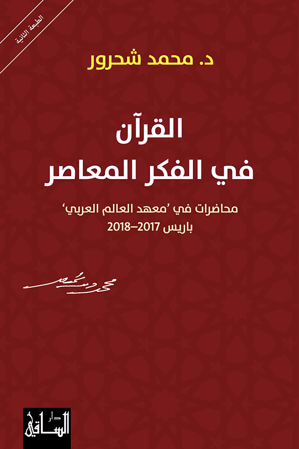 القران في الفكر المعاصر - محمد شحرور - متجر كتب مصر - الساقي