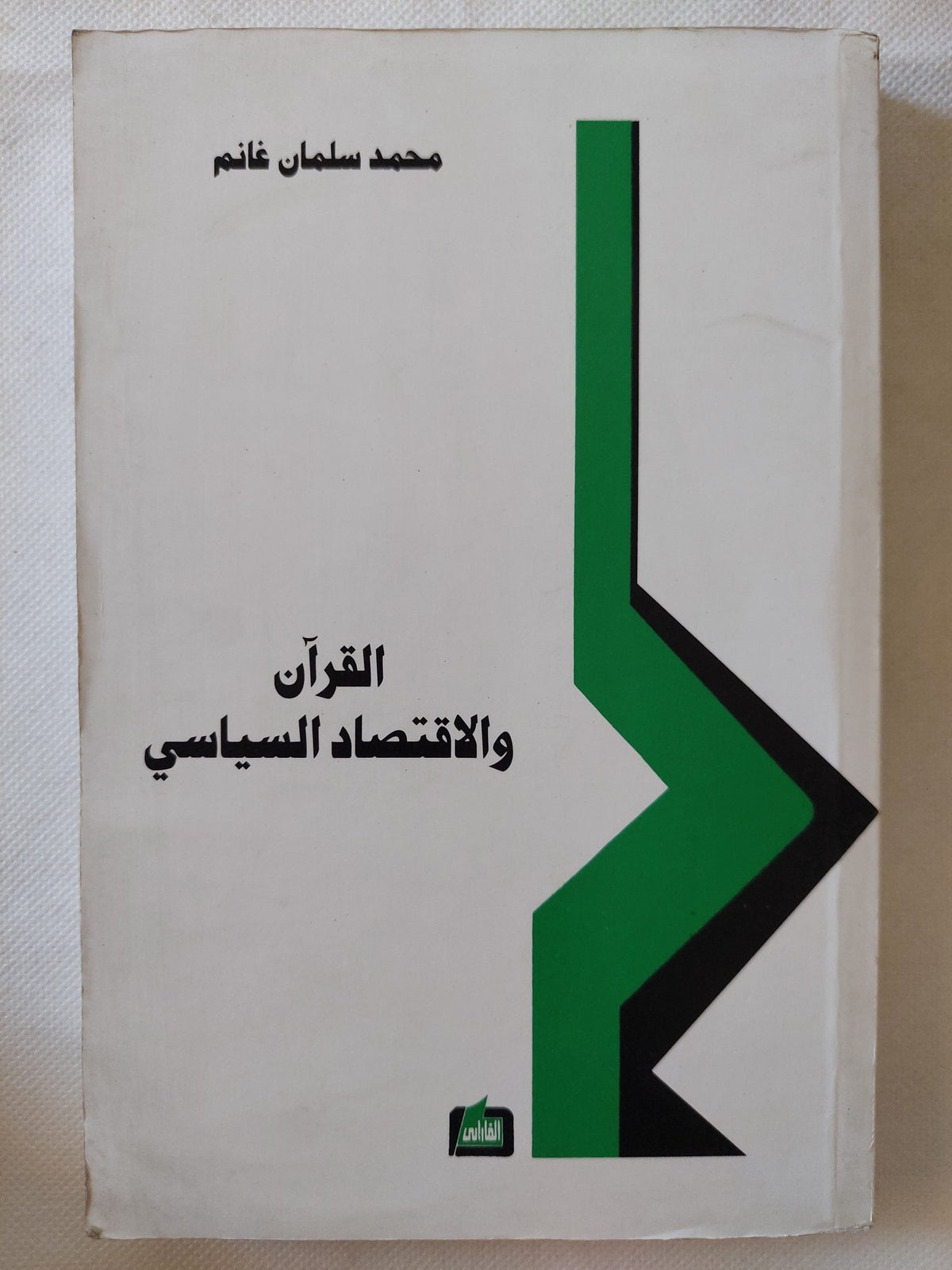 القرآن والإقتصاد السياسى / محمد سلمان غانم - متجر كتب مصر - المكتبة الفلسفية