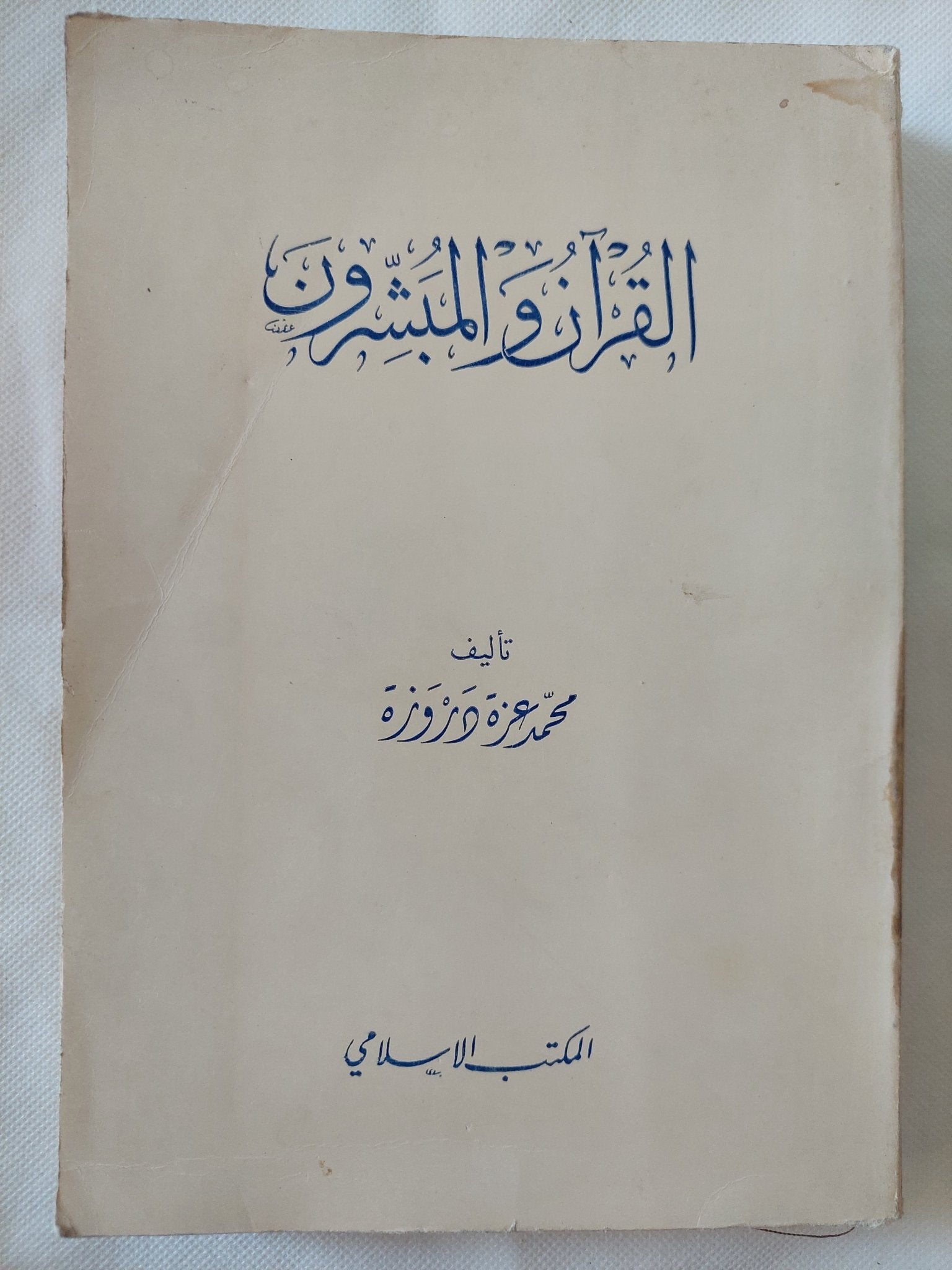 القرآن والمبشرون / محمد عزة دروزة - متجر كتب مصر - المكتبة الفلسفية