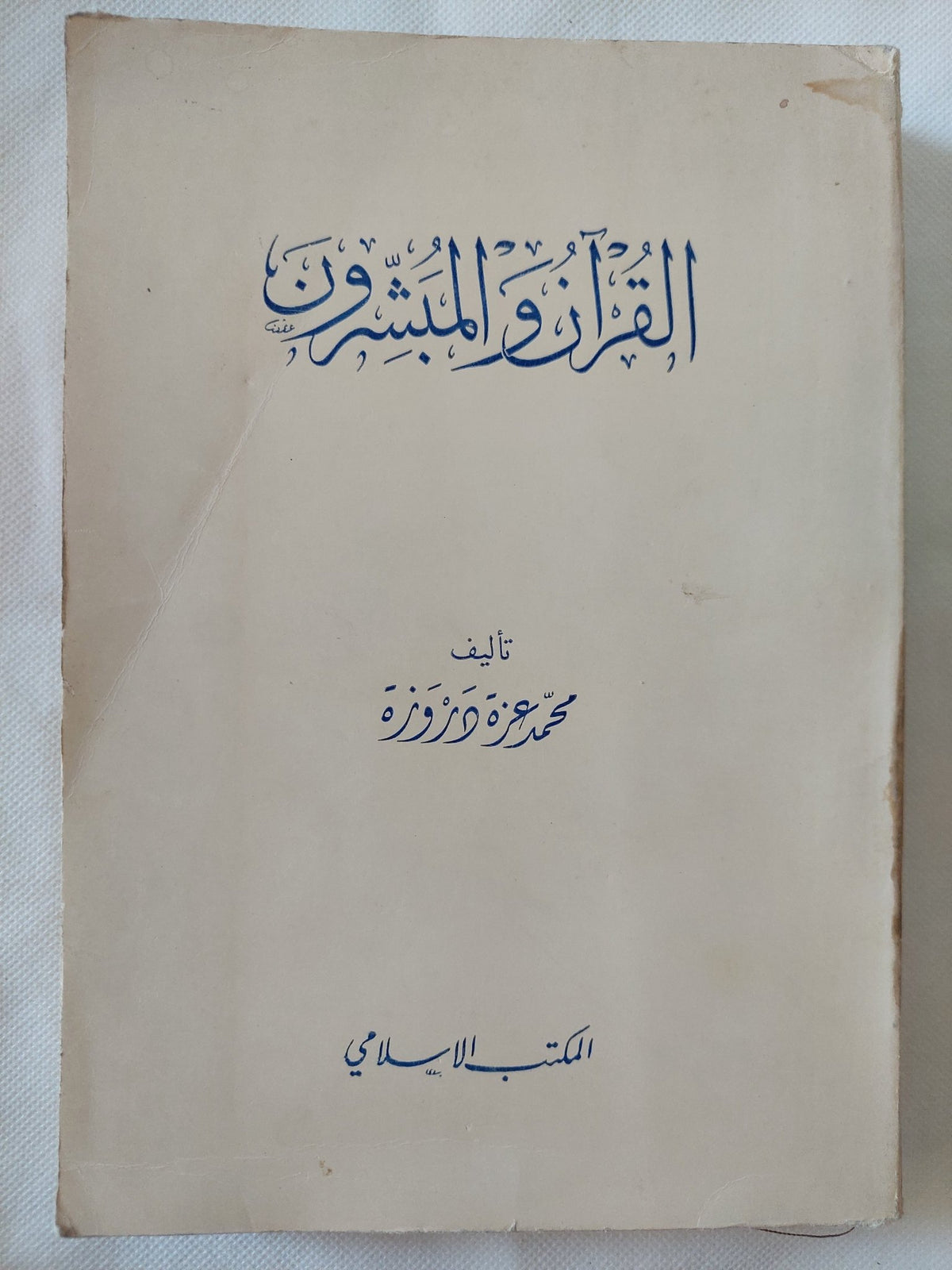 القرآن والمبشرون / محمد عزة دروزة - متجر كتب مصر - المكتبة الفلسفية