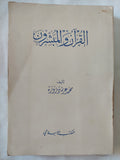 القرآن والمبشرون / محمد عزة دروزة - متجر كتب مصر - المكتبة الفلسفية