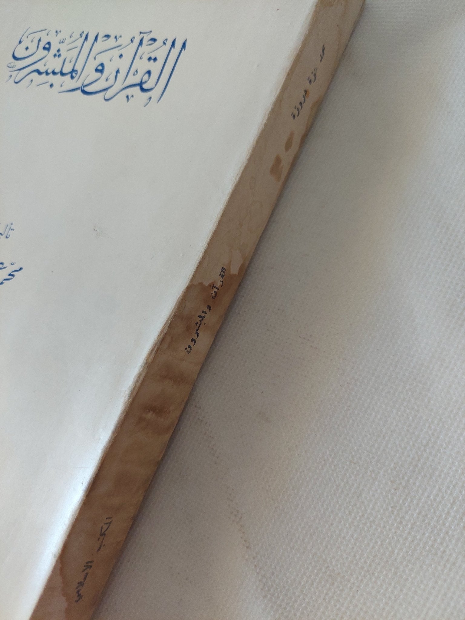 القرآن والمبشرون / محمد عزة دروزة - متجر كتب مصر - المكتبة الفلسفية