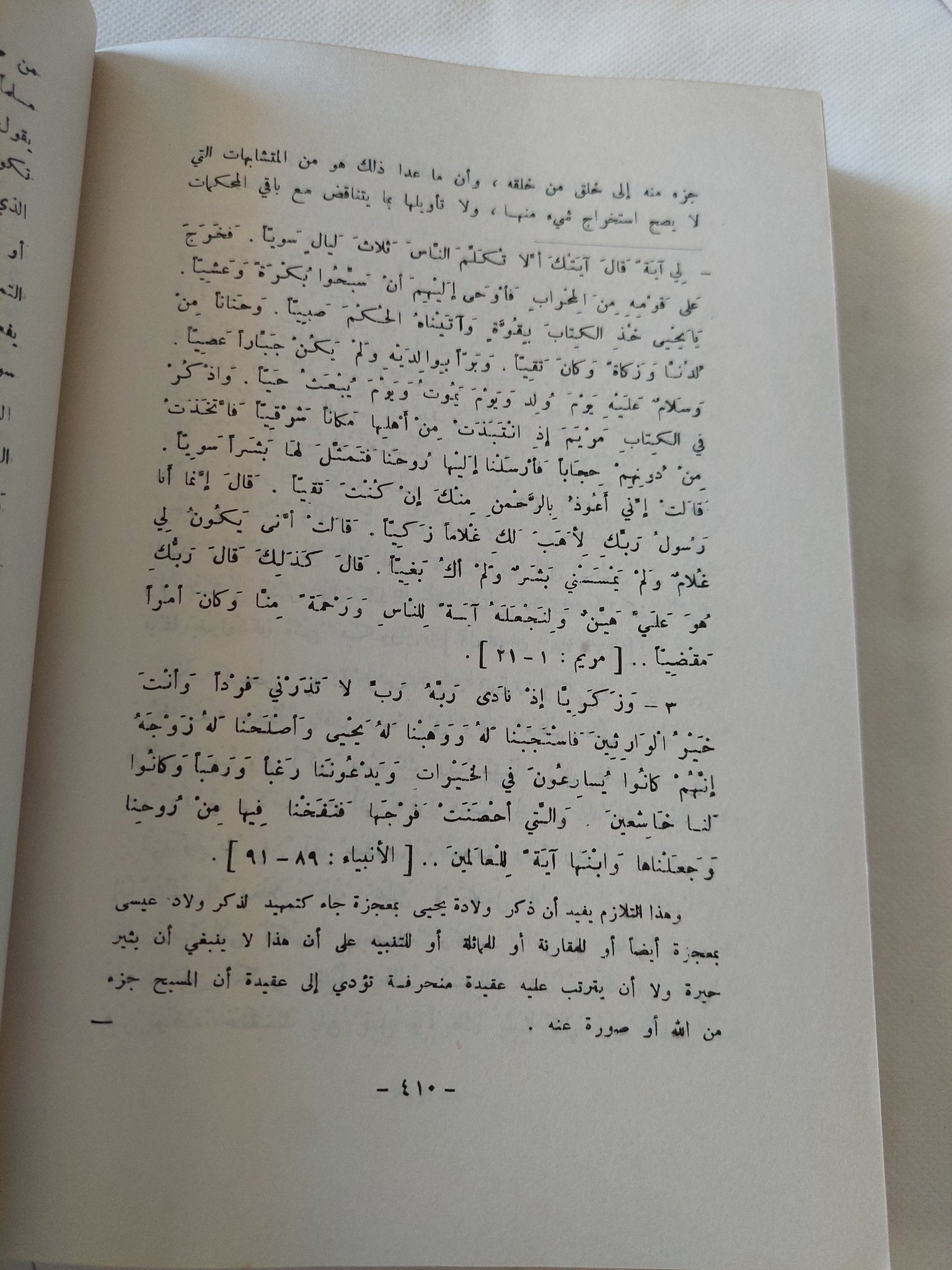 القرآن والمبشرون / محمد عزة دروزة - متجر كتب مصر - المكتبة الفلسفية