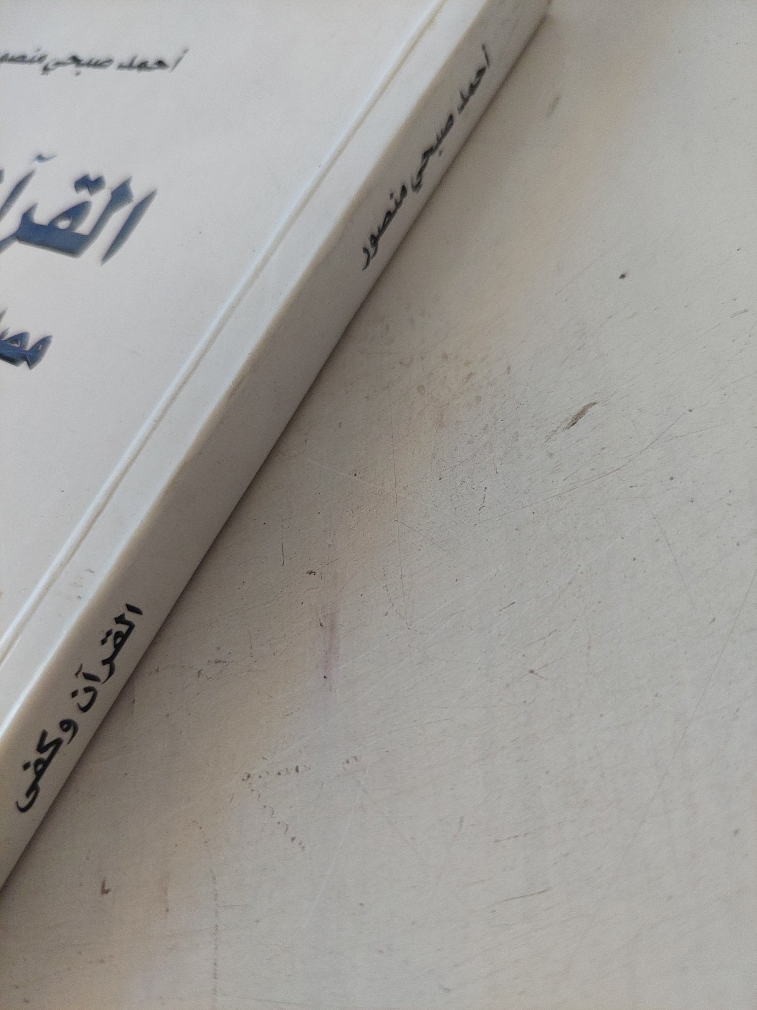 القرآن وكفى مصدرا للتشريع الإسلامى / أحمد صبحى منصور - متجر كتب مصر - المكتبة الفلسفية
