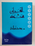 القرآن ومحمد / يوسف جاد الحق - متجر كتب مصر - المكتبة الفلسفية