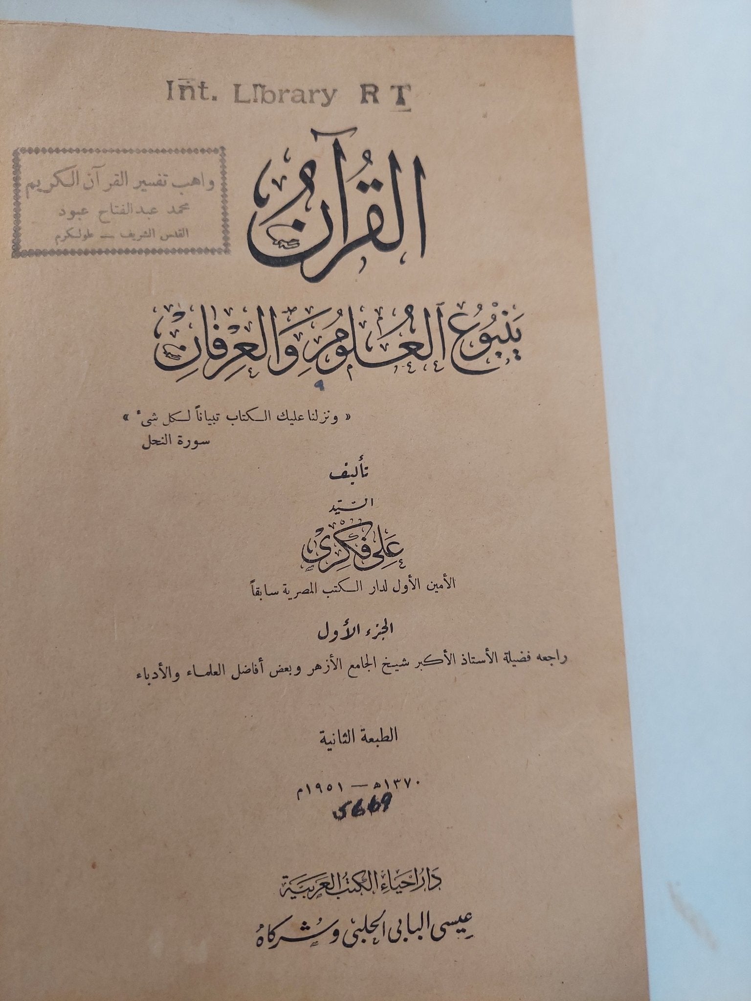 القرآن ينبوع العلوم والعرفان / على فكرى - هارد كفر - متجر كتب مصر - المكتبة الفلسفية