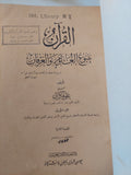القرآن ينبوع العلوم والعرفان / على فكرى - هارد كفر - متجر كتب مصر - المكتبة الفلسفية