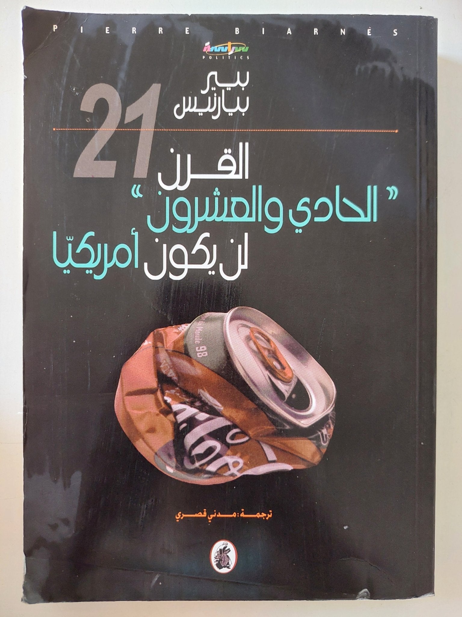 القرن الحادى والعشرون لن يكون أمريكيا / بيير بيارنيس - متجر كتب مصر - المكتبة الفلسفية