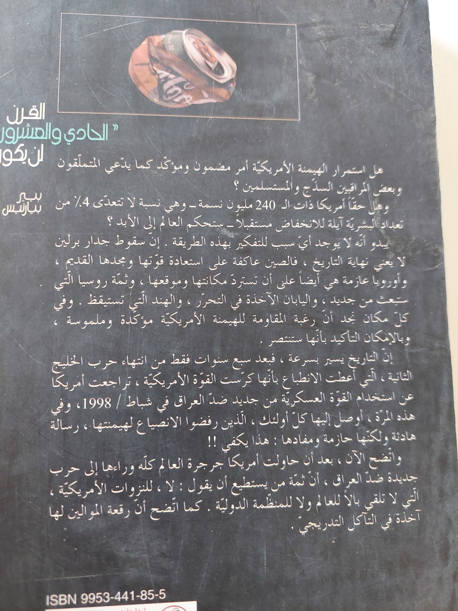 القرن الحادى والعشرون لن يكون أمريكيا / بيير بيارنيس - متجر كتب مصر - المكتبة الفلسفية