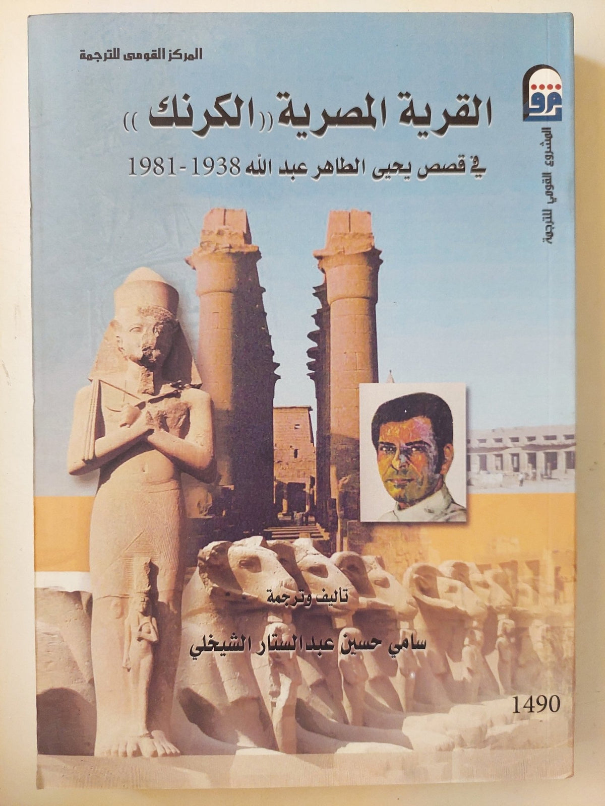 القرية المصرية " الكرنك " فى قصص يحيي الطاهر عبد الله / سامى حسين عبد الستار الشيخلى - متجر كتب مصرمتجر كتب مصر