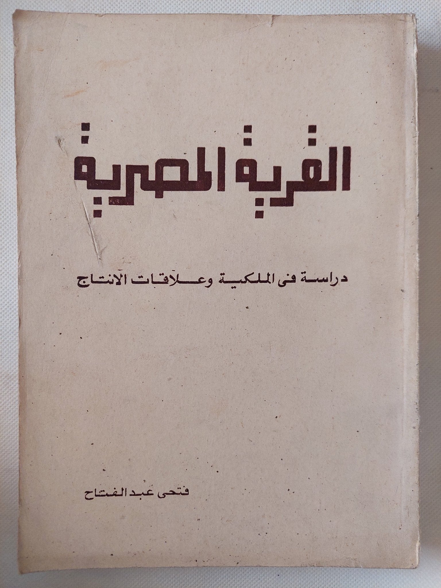 القرية المصرية .. دراسة فى الملكية وعلاقات الإنتاج / فتحى عبد الفتاح - متجر كتب مصر - متجر كتب مصر