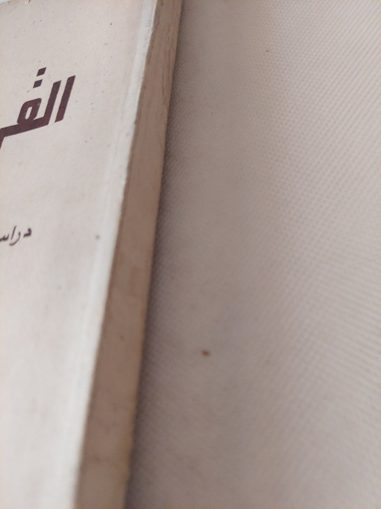 القرية المصرية .. دراسة فى الملكية وعلاقات الإنتاج / فتحى عبد الفتاح - متجر كتب مصر - متجر كتب مصر