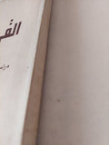 القرية المصرية .. دراسة فى الملكية وعلاقات الإنتاج / فتحى عبد الفتاح - متجر كتب مصر - متجر كتب مصر