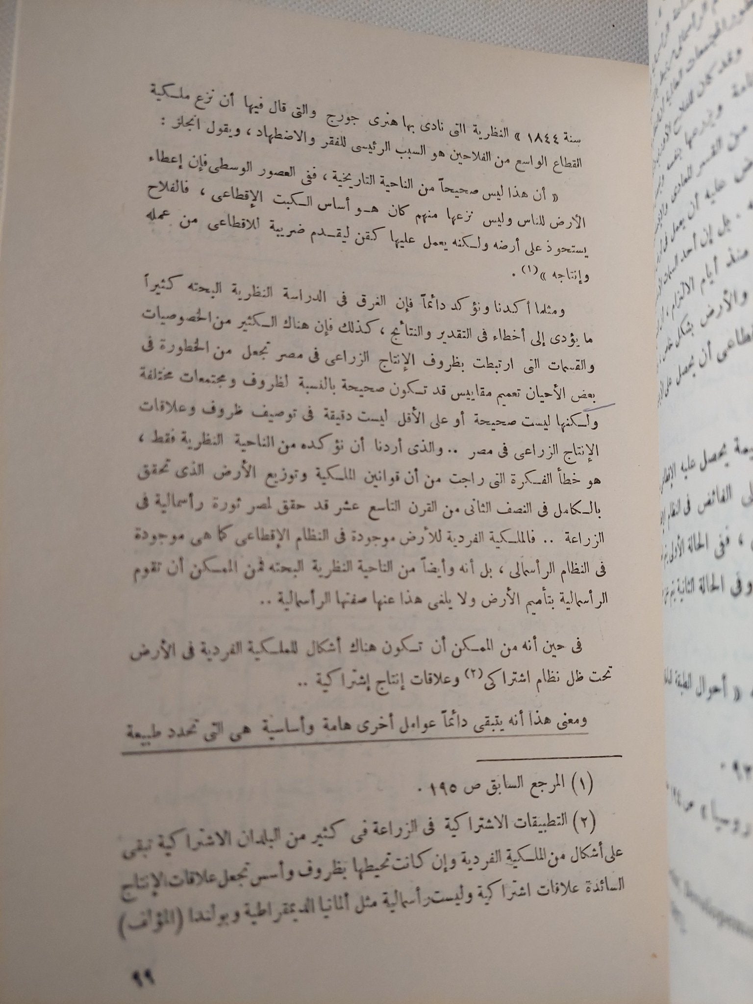 القرية المصرية .. دراسة فى الملكية وعلاقات الإنتاج / فتحى عبد الفتاح - متجر كتب مصر - متجر كتب مصر