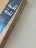 القصة الحديثة / فريدريك هوفمان - متجر كتب مصر - متجر كتب مصر