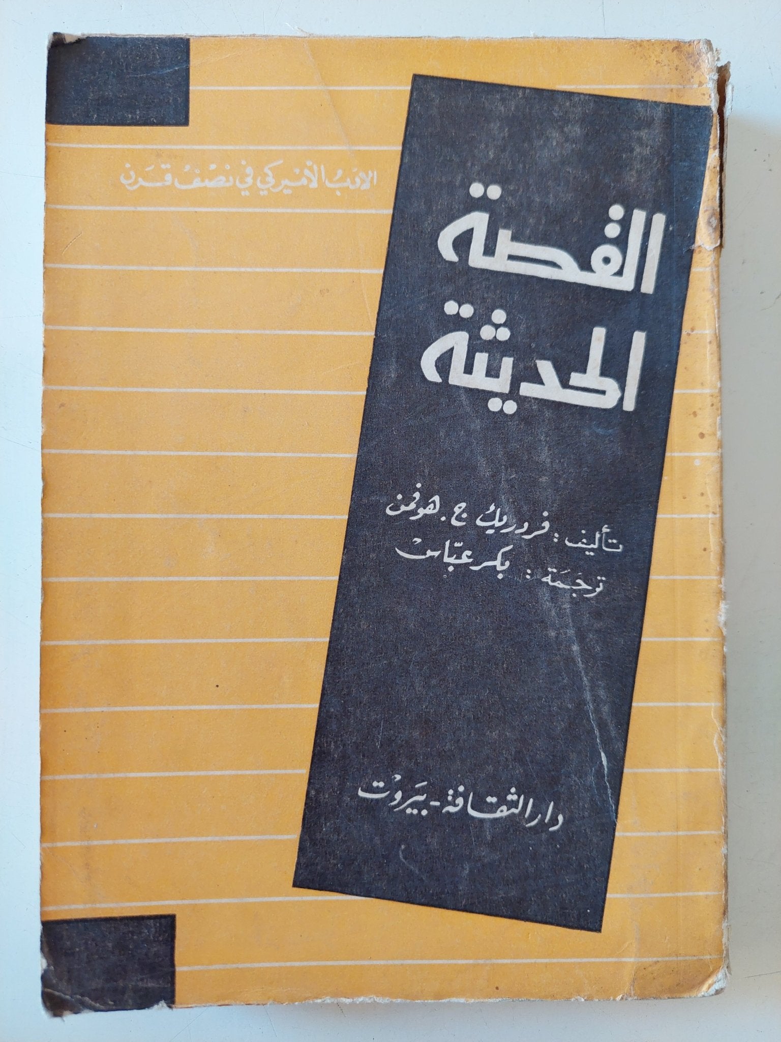 القصة الحديثة / فريدريك هوفمان - متجر كتب مصر - متجر كتب مصر