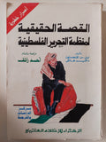 القصة الحقيقية لمنظمة التحرير الفلسطينية / نيل ليفنجستون ودافيد هالفى - متجر كتب مصر - متجر كتب مصر